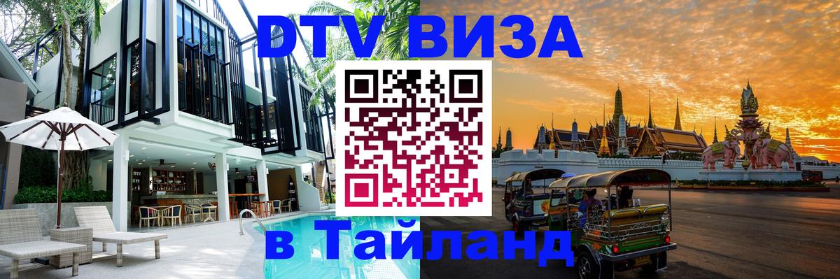 VISA в Тайланд для удалёнщиков 