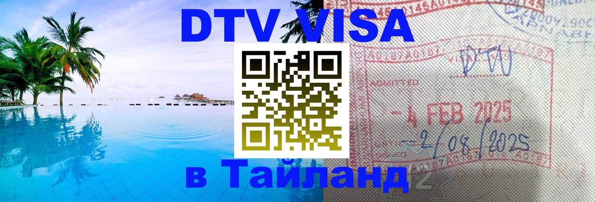 Долгосрочная виза DTV в Тайланд 