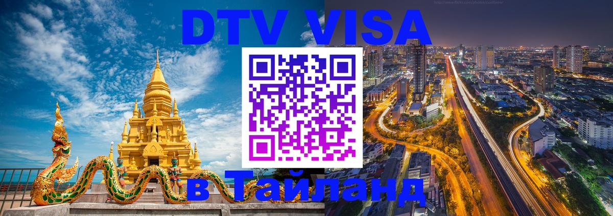 Цены на DTV визу в Таиланд — пакеты услуг, достаточно даже паспорта - Коломна 